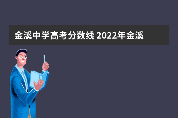 金溪中学高考分数线 2022年金溪县中考录取分数线